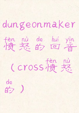 dungeonmaker愤怒的回音(cross愤怒的)