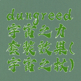 dungreed宇宙之力套装效果(宇宙之杖)