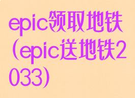 epic领取地铁(epic送地铁2033)