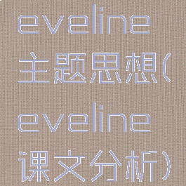 eveline主题思想(eveline课文分析)