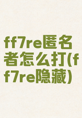 ff7re匿名者怎么打(ff7re隐藏)