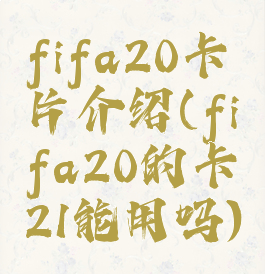 fifa20卡片介绍(fifa20的卡21能用吗)