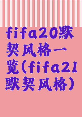 fifa20默契风格一览(fifa21默契风格)