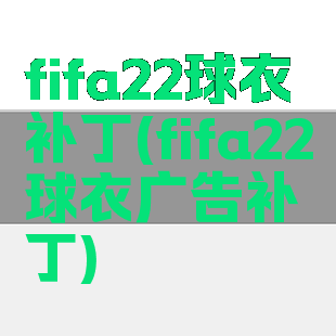 fifa22球衣补丁(fifa22球衣广告补丁)