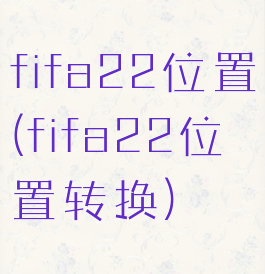 fifa22位置(fifa22位置转换)