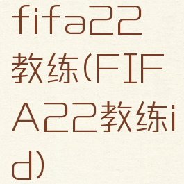 fifa22教练(FIFA22教练id)