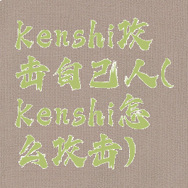 kenshi攻击自己人(kenshi怎么攻击)