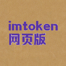 imtoken网页版