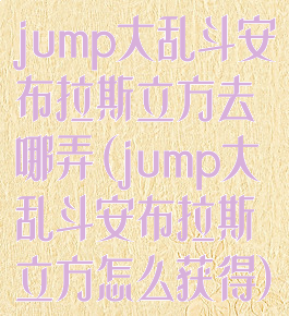 jump大乱斗安布拉斯立方去哪弄(jump大乱斗安布拉斯立方怎么获得)