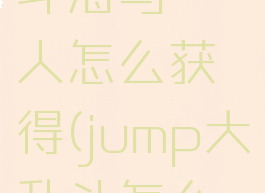 jump大乱斗海马濑人怎么获得(jump大乱斗怎么获得坐骑)