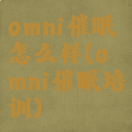 omni催眠怎么样(omni催眠培训)