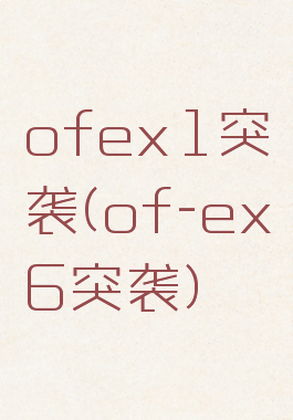 ofex1突袭(of-ex6突袭)