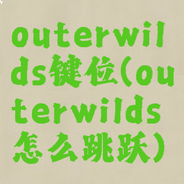 outerwilds键位(outerwilds怎么跳跃)