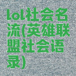 lol社会名流(英雄联盟社会语录)