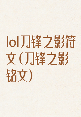 lol刀锋之影符文(刀锋之影铭文)