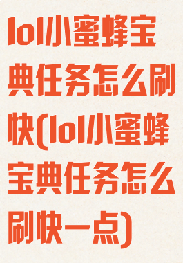 lol小蜜蜂宝典任务怎么刷快(lol小蜜蜂宝典任务怎么刷快一点)