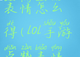 lol手游点赞表情怎么得(lol手游点赞表情怎么得的)