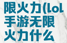 lol手游无限火力(lol手游无限火力什么英雄好玩)