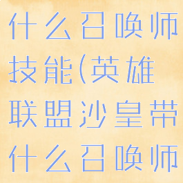 lol沙皇带什么召唤师技能(英雄联盟沙皇带什么召唤师技能)