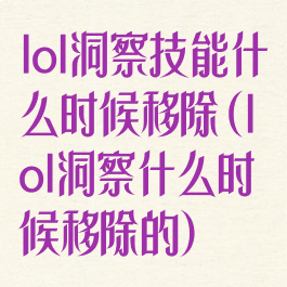 lol洞察技能什么时候移除(lol洞察什么时候移除的)