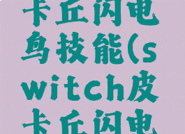 letsgo皮卡丘闪电鸟技能(switch皮卡丘闪电鸟)