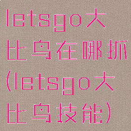 letsgo大比鸟在哪抓(letsgo大比鸟技能)