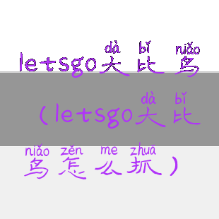 letsgo大比鸟(letsgo大比鸟怎么抓)