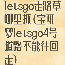 letsgo走路草哪里抓(宝可梦letsgo4号道路不能往回走)