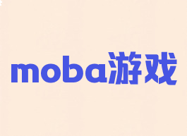 moba游戏