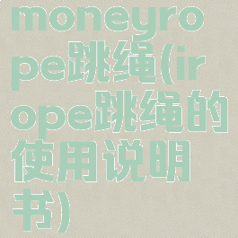 moneyrope跳绳(irope跳绳的使用说明书)