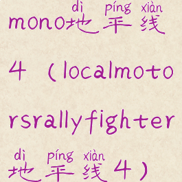 mono地平线4(localmotorsrallyfighter地平线4)