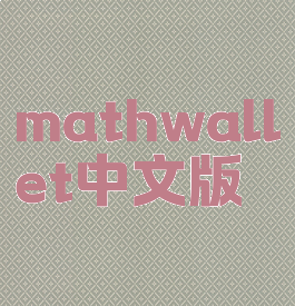 mathwallet中文版