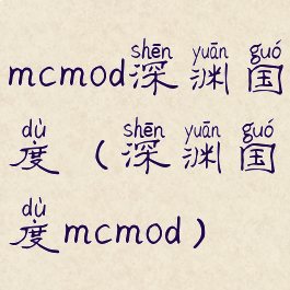 mcmod深渊国度(深渊国度mcmod)