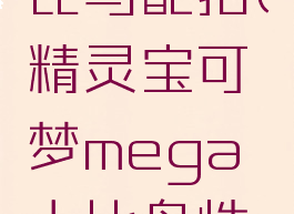 mega大比鸟配招(精灵宝可梦mega大比鸟性格)