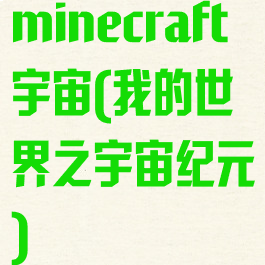 minecraft宇宙(我的世界之宇宙纪元)