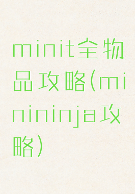 minit全物品攻略(minininja攻略)