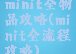 minit全物品攻略(minit全流程攻略)