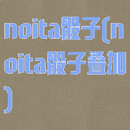 noita骰子(noita骰子叠加)