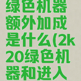 nba2k20绿色机器额外加成是什么(2k20绿色机器和进入节奏)