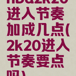 nba2k20进入节奏加成几点(2k20进入节奏要点吗)