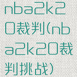 nba2k20裁判(nba2k20裁判挑战)