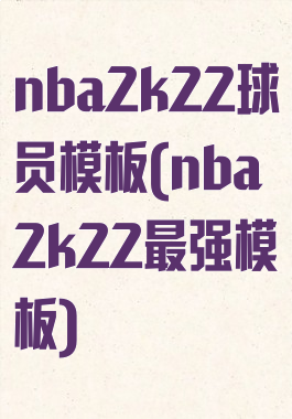 nba2k22球员模板(nba2k22最强模板)