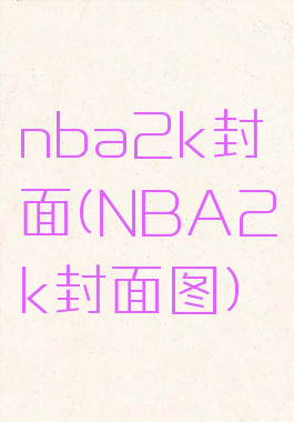 nba2k封面(NBA2k封面图)