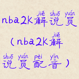 nba2k解说员(nba2k解说员配音)