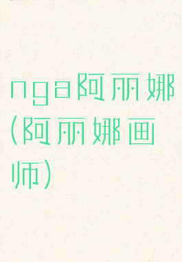 nga阿丽娜(阿丽娜画师)