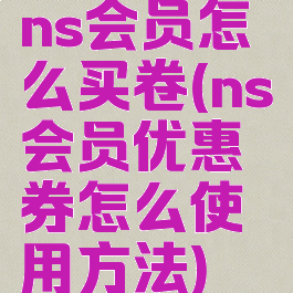 ns会员怎么买卷(ns会员优惠券怎么使用方法)