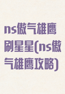 ns傲气雄鹰刷星星(ns傲气雄鹰攻略)