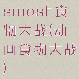 smosh食物大战(动画食物大战)