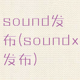 sound发布(soundx发布)