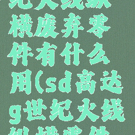 sd高达g世纪火线纵横废弃零件有什么用(sd高达g世纪火线纵横零件获得)